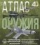 Атлас оружия с дополненной реальностью фото книги маленькое 2