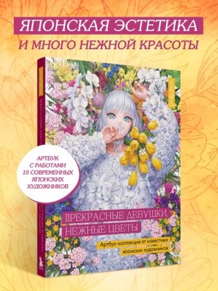 Прекрасные девушки, нежные цветы. Артбук-коллекция от известных японских художников фото книги 3