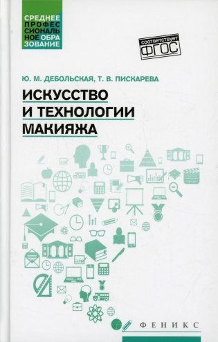 Искусство и технологии макияжа: Учебное пособие фото книги