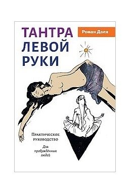 Тантра левой руки. Практическое руководство фото книги