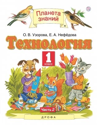 Технология. 1 класс. Учебник в 2-х частях. Часть 2 фото книги