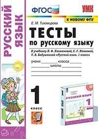 Тесты по русскому языку. 1 класс. К учебнику Л.Ф. Климановой, С.Г. Макеевой, Т.В. Бабушкиной фото книги