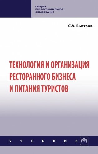 Технология и организация ресторанного бизнеса и питания туристов фото книги