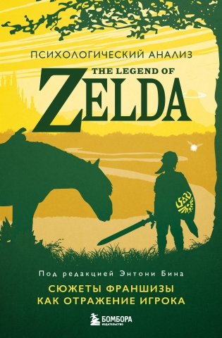 Психологический анализ The Legend of Zelda. Сюжеты франшизы как отражение игрока фото книги