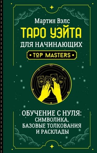 Таро Уэйта для начинающих. Обучение с нуля: символика, базовые толкования и расклады фото книги