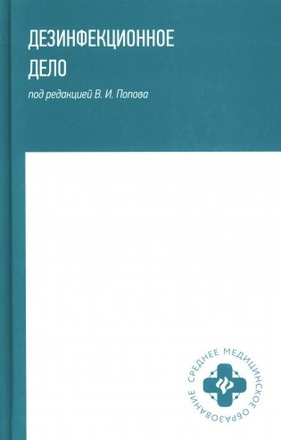 Дезинфекционное дело: Учебное пособие фото книги