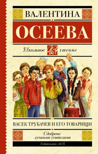 Васек Трубачев и его товарищи фото книги