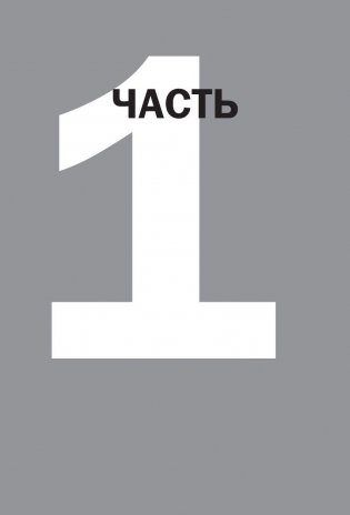 Как запоминать (почти) всe и всегда. Хитрости и лайфхаки для прокачки вашей памяти фото книги 6