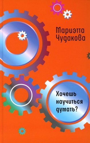 Хочешь научиться думать? фото книги