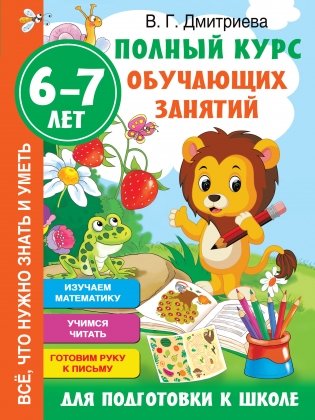 Полный курс обучающих занятий для подготовки к школе. 6-7 лет фото книги