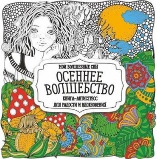 Раскраска-антистресс. Осеннее волшебство фото книги