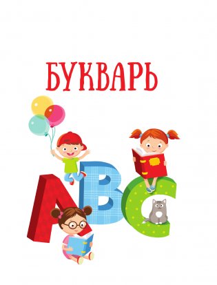 Английский язык. Букварь в картинках фото книги 10