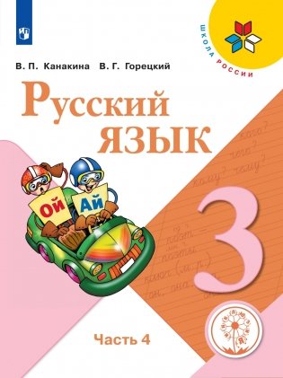 Русский язык. 3 класс. В 5-ти частях. Часть 4 (для слабовидящих обучающихся) фото книги