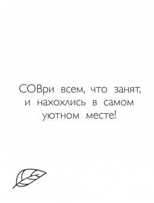 Совушкины СОВеты (СОВри всем, что занят, и раскрашивай) фото книги 8