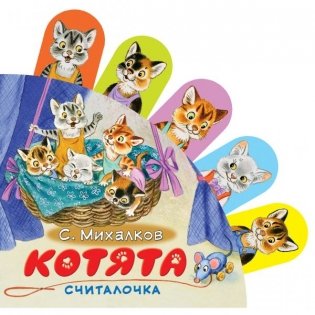Котята. Считалочка фото книги 2