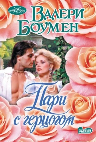 Пари с герцогом фото книги