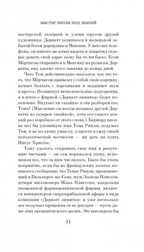 Мистер Рипли под землей фото книги 9