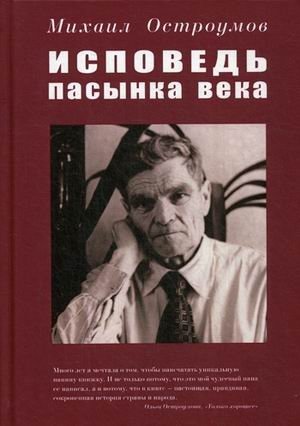 Исповедь пасынка века фото книги