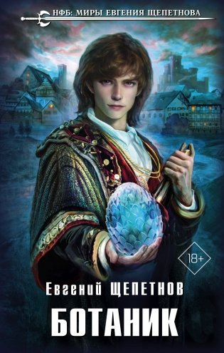 Ботаник фото книги