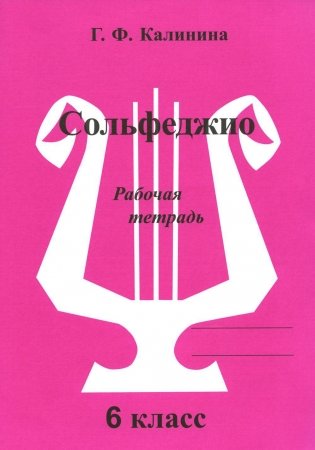 Сольфеджио. Рабочая тетрадь. 6 класс фото книги