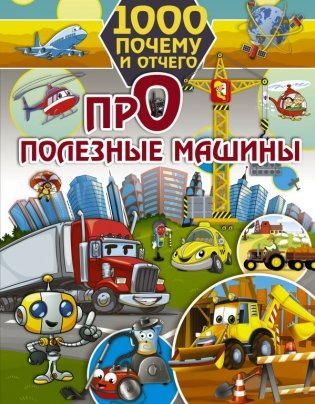 1000 почему и отчего. Про полезные машины фото книги