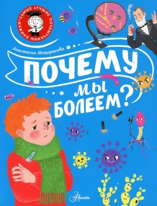 Почему мы болеем? фото книги