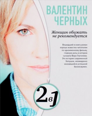 Женщин обижать не рекомендуется. Тесты для настоящих мужчин фото книги 2