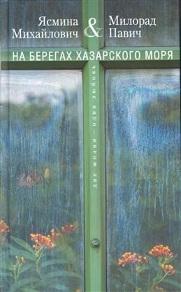 На берегах Хазарского моря. Две жизни - одна любовь фото книги