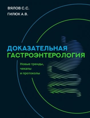 Доказательная гастроэнтерология: новые тренды, чекапы и протоколы фото книги