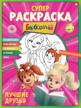 СУПЕР-раскраска и игры! Лучшие друзья фото книги