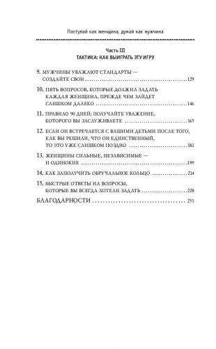Поступай как женщина, думай как мужчина. Почему мужчины любят, но не женятся и другие секреты сильного пола фото книги 7