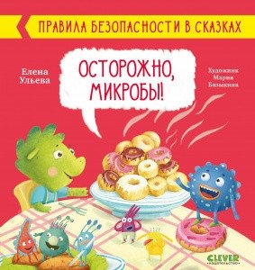 Осторожно, микробы! фото книги