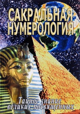 Сакральная нумерология. Тайное знание великих посвященных фото книги