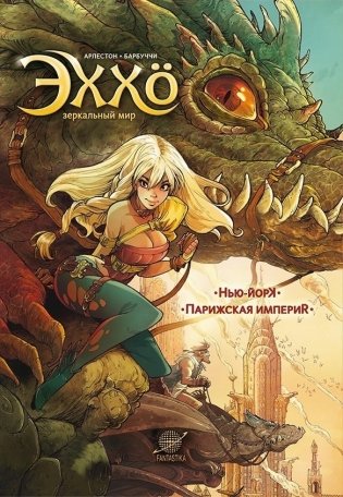 Эххо. Зеркальный мир. Нью-Йорк. Том 1 фото книги