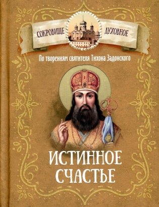 Истинное счастье. По творениям святителя Тихона Задонского фото книги