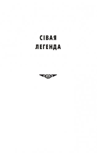 Сівая легенда. Ладдзя Роспачы. Цыганскі кароль. фото книги 3