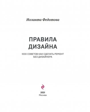 Правила дизайна интерьера. 1000 советов, как сделать ремонт без дизайнера фото книги 4