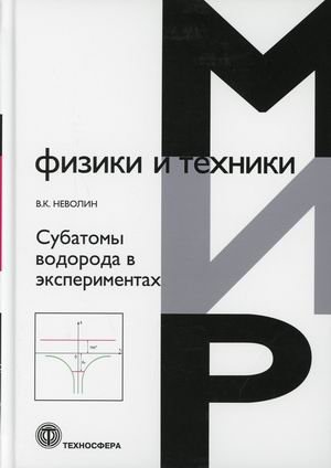 Субатомы водорода в экспериментах фото книги