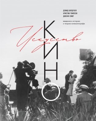 Искусство Кино. Введение в историю и теорию кинематографа фото книги