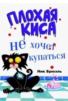 Плохая киса не хочет купаться фото книги