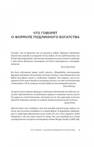 Формула подлинного богатства: Как управлять деньгами, стать свободным и создать наследие фото книги 3