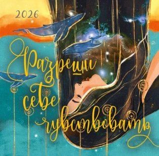 Разреши себе чувствовать. Календарь настенный на 2026 год фото книги