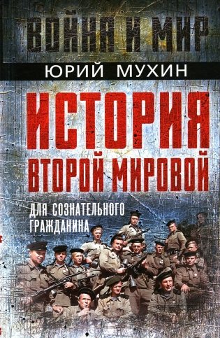 История Второй Мировой для сознательного гражданина фото книги