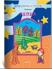 Лепка. Наглядное пособие. Часть 3 - для детей 5-6 лет фото книги