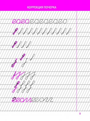 Коррекция почерка. Шаг за шагом. Тетрадь-тренажёр фото книги 6