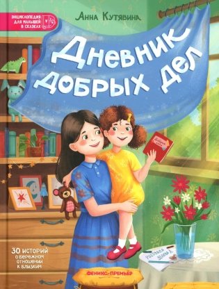 Дневник добрых дел: 30 историй о бережном отношении к близким фото книги