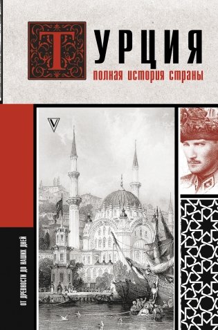 Турция. Полная история страны фото книги