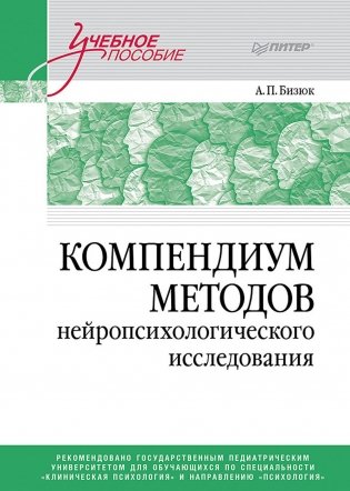 Компендиум методов нейропсихологического исследования: Учебное пособие для вузов фото книги