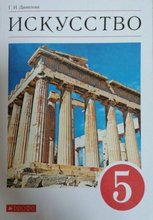 Искусство. Вечные образы искусства. Мифология. 5 класс. Учебник. Вертикаль. ФГОС фото книги 2