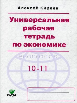 Универсальная рабочая тетрадь по экономике: пособие 10-11 кл. 8-е изд фото книги
